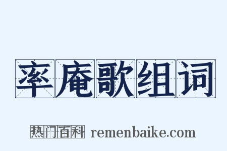 率庵歌组词是什么意思的图片